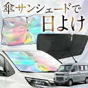 【これが新定番の傘シェード】 新型 サンバー バン S700B/710B型 虹色 傘 サンシェード 虹 車 サンシェード オーロラ 傘 フロント 傘 式 サンシェード 傘 型 サンシェード 傘 形 車用 SAMBAR VAN カー用品 日除け 紫外線 断熱 折りたたみ 【Sサイズ】 Lot No.08(2)
