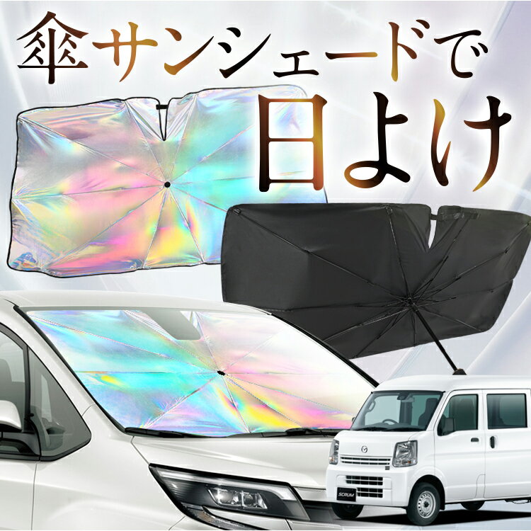 【これが新定番の傘シェード】 スクラムバン DG64V系 虹色 傘 サンシェード 虹 車 サンシェード オーロラ 傘 フロント 傘 式 サンシェード 傘 型 サンシェード 傘 形 車用 SCRUM カー用品 日除け 紫外線 断熱 折りたたみ 【Sサイズ】 Lot No.08