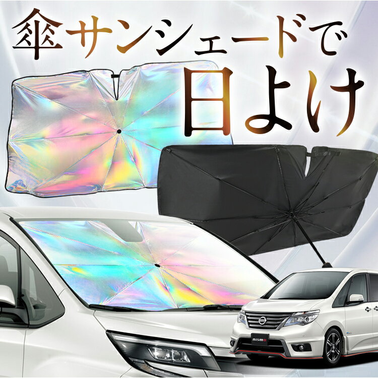 【これが新定番の傘シェード】 セレナ C26型 虹色 傘 サンシェード 虹 車 サンシェード オーロラ 傘 フロント 傘 式 サンシェード 傘 型 サンシェード 傘 形 車用 SERENA カー用品 日除け 紫外線 断熱 折りたたみ 【Mサイズ】 Lot No.07