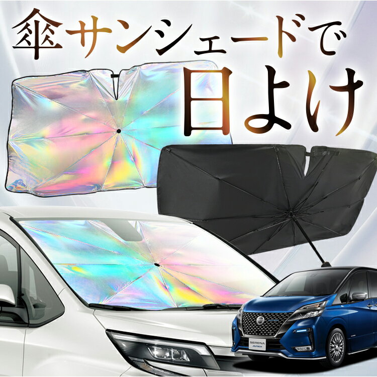 【これが新定番の傘シェード】 セレナ C27型 虹色 傘 サンシェード 虹 車 サンシェード オーロラ 傘 フロント 傘 式 サンシェード 傘 型 サンシェード 傘 形 車用 SERENA カー用品 日除け 紫外線 断熱 折りたたみ 【Mサイズ】 Lot No.10