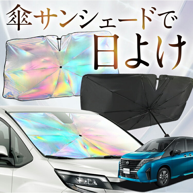 【これが新定番の傘シェード】 新型 セレナ C28型 虹色 傘 サンシェード 虹 車 サンシェード オーロラ 傘 フロント 傘 式 サンシェード 傘 型 サンシェード 傘 形 車用 SERENA NC28 FC28 FNC28 GC28 GFC28 カー用品 日除け 紫外線 断熱 折りたたみ 【Mサイズ】 Lot No.09