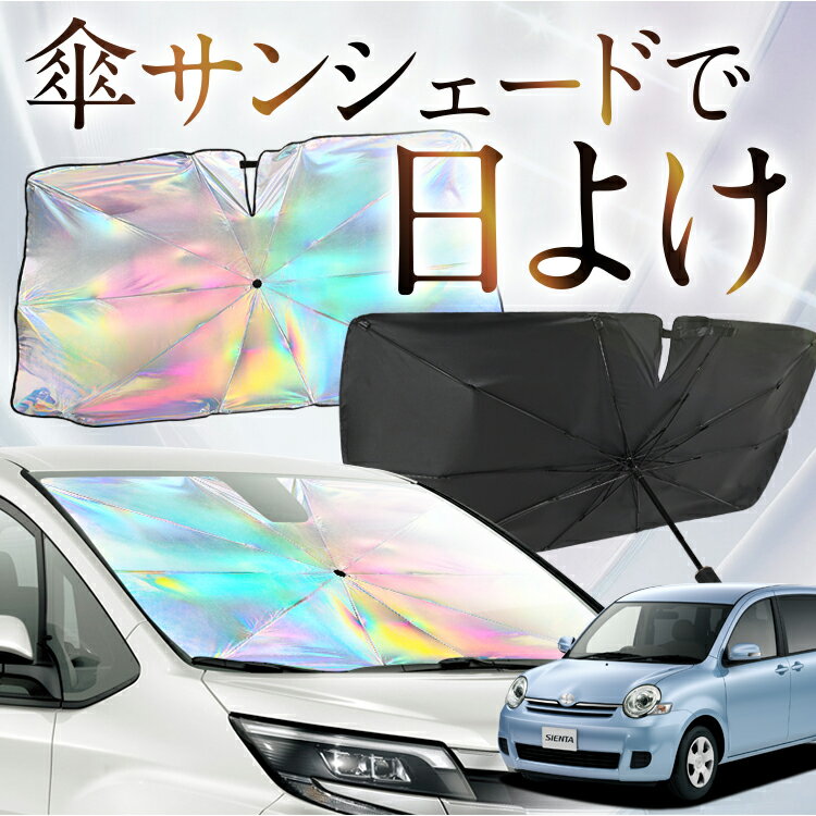 【これが新定番の傘シェード】 シエンタ 80系 虹色 傘 サンシェード 虹 車 サンシェード オーロラ 傘 フロント 傘 式 サンシェード 傘 型 サンシェード 傘 形 車用 NCP81G NCP85G カー用品 日除け 紫外線 断熱 折りたたみ 【Mサイズ】 Lot No.07