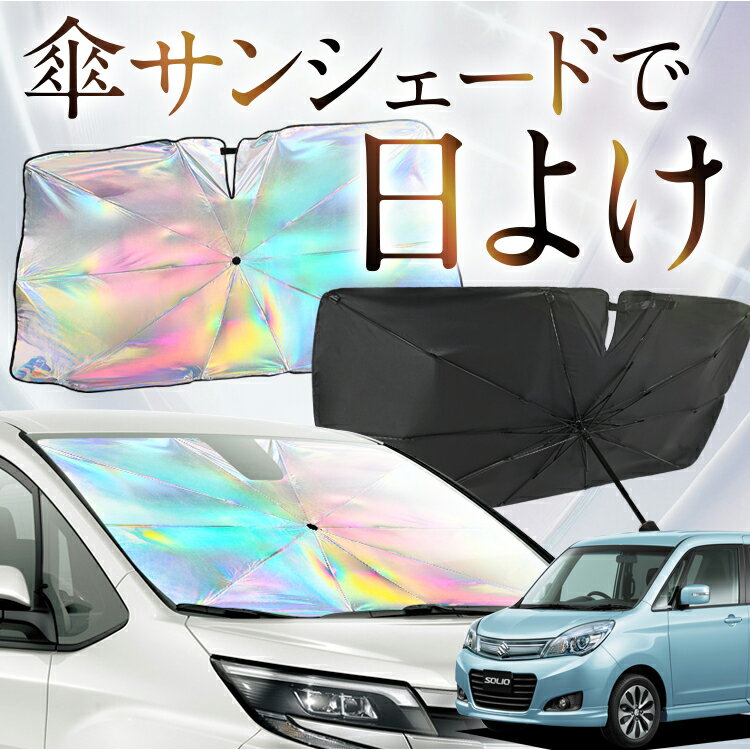 【これが新定番の傘シェード】 ソリオ ソリオバンディット MA15S系 対応 虹色 傘 サンシェード 虹 車 サンシェード オーロラ 傘 フロント 傘 式 サンシェード 傘 型 サンシェード 傘 形 車用 SOLIO カー用品 日除け 断熱 折りたたみ 【Mサイズ】 Lot No.10