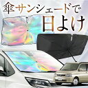 【これが新定番の傘シェード】 ステップワゴン RF3〜8系 虹色 傘 サンシェード 虹 車 サンシェード オーロラ 傘 フロント 傘 式 サンシェード 傘 型 サンシェード 傘 形 車用 RF3 RF4 RF5 RF6 RF7 RF8 カー用品 日除け 紫外線 断熱 折りたたみ 【Mサイズ】 Lot No.09(2)