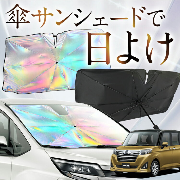 Rakuten - 【これが新定番の傘シェード】 トール M900S/M910S系 対応 虹色 傘 サンシェード 虹 車 サンシェード オーロラ 傘 フロント 傘 式 サンシェード 傘 型 サンシェード 傘 形 車用 THOR カー用品 日除け 断熱 折りたたみ 【Mサイズ】 Lot No.07