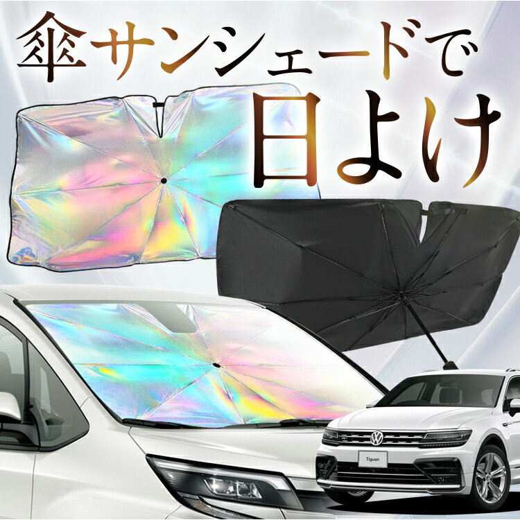 【これが新定番の傘シェード】 ティグアン AD1 虹色 傘 サンシェード 虹 車 サンシェード オーロラ 傘 フロント 傘 式 サンシェード 傘 型 サンシェード 傘 形 車用 TIGUAN カー用品 日除け 紫外線 断熱 折りたたみ 【Mサイズ】 Lot No.09(2)