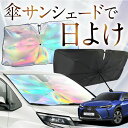 【これが新定番の傘シェード】 レクサス UX MZAA MZAH KMA 10型 虹色 傘 サンシェード 虹 車 サンシェード オーロラ 傘 フロント 傘 式 ...