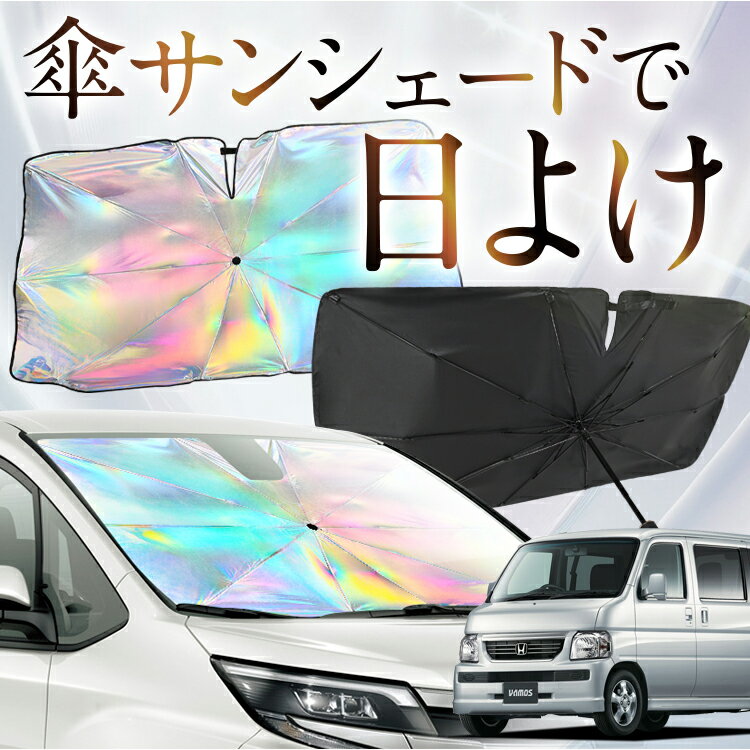 【これが新定番の傘シェード】 バモス ABA-HM1/2系 虹色 傘 サンシェード 虹 車 サンシェード オーロラ 傘 フロント 傘 式 サンシェード 傘 型 サンシェード 傘 形 車用 VAMOS HM1 HM2 カー用品 日除け 紫外線 断熱 折りたたみ 【Sサイズ】 Lot No.09