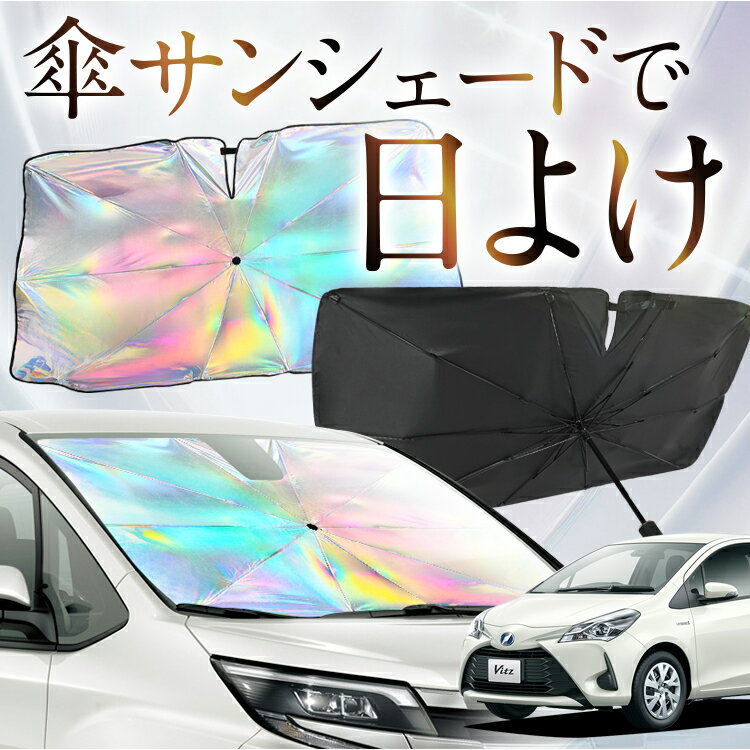 【これが新定番の傘シェード】 ヴィッツ ヤリス 130系 150系 虹色 傘 サンシェード 虹 車 サンシェード オーロラ 傘 フロント 傘 式 サンシェード 傘 型 サンシェード 傘 形 車用 VITZ YARIS カー用品 日除け 紫外線 断熱 折りたたみ 【Mサイズ】 Lot No.08