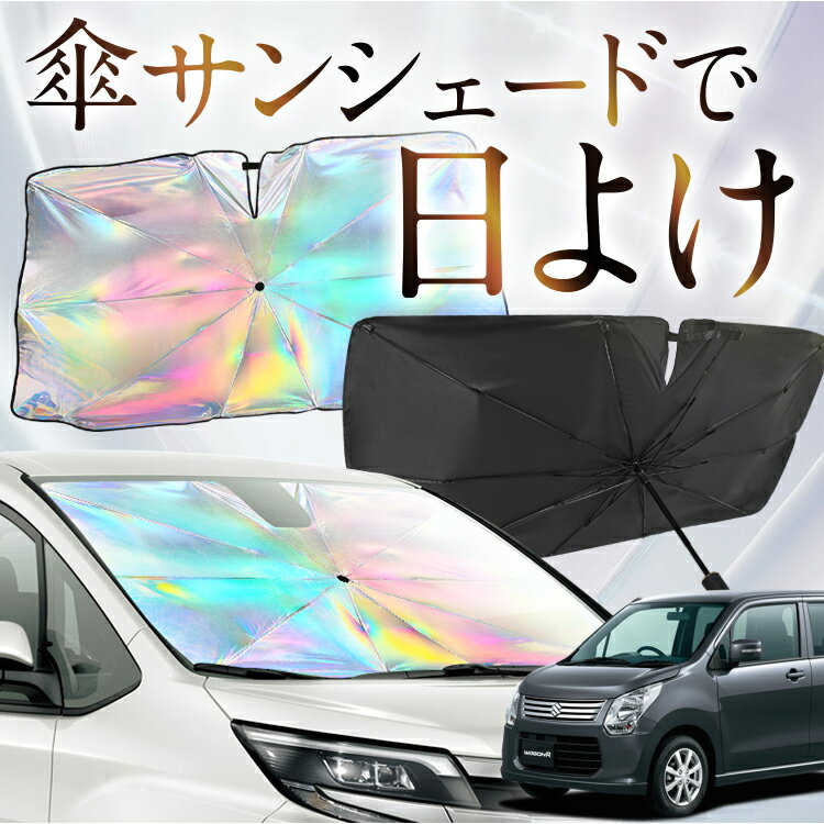 【これが新定番の傘シェード】 ワゴンR MH34S系 虹色 傘 サンシェード 虹 車 サンシェード オーロラ 傘 フロント 傘 式 サンシェード 傘 型 サンシェード 傘 形 車用 WAGONR カー用品 日除け 紫外線 断熱 折りたたみ 【Sサイズ】 Lot No.09