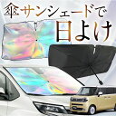 【これが新定番の傘シェード】 ワゴン R スマイル MX81S 型 MX91S 型 虹色 傘 サンシェード 虹 車 サンシェード オーロラ 傘 フロント 傘 式 サンシェード 傘 型 サンシェード 傘 形 車用 WAGONR SMILE カー用品 日除け 紫外線 断熱 折りたたみ 【Sサイズ】 Lot No.07