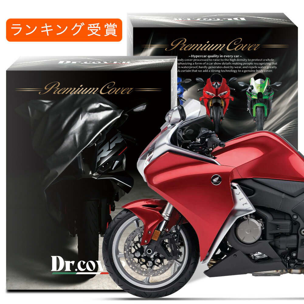 【純正を超えた】 ホンダ VFR1200F HONDA 対応 バイクカバー Dr.カバー 裏起毛 ボディカバー ボディーカバー バイク カバー バイク用 紫外線 雨 雪 霜 黄砂 花粉 防塵 防水 撥水 傷防止 劣化 ヘッドライト 保護 【LLサイズ】 Lot No.03