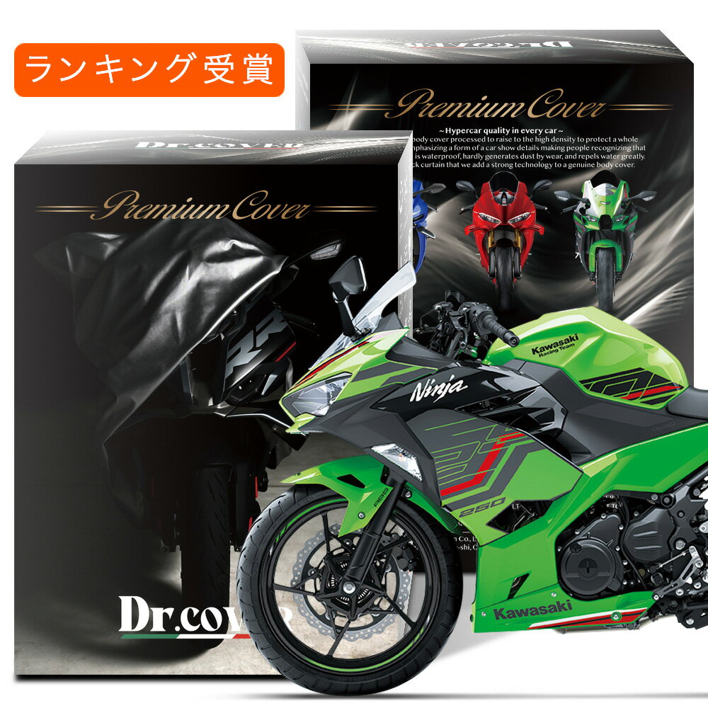 【純正を超えた】 カワサキ Ninja 250 KAWASAKI 対応 バイクカバー Dr.カバー 裏起毛 ボディカバー ボディーカバー バイク カバー バイク用 紫外線 雨 雪 霜 黄砂 花粉 防塵 防水 撥水 傷防止 劣化 ヘッドライト 保護 【LLサイズ】 Lot No.03