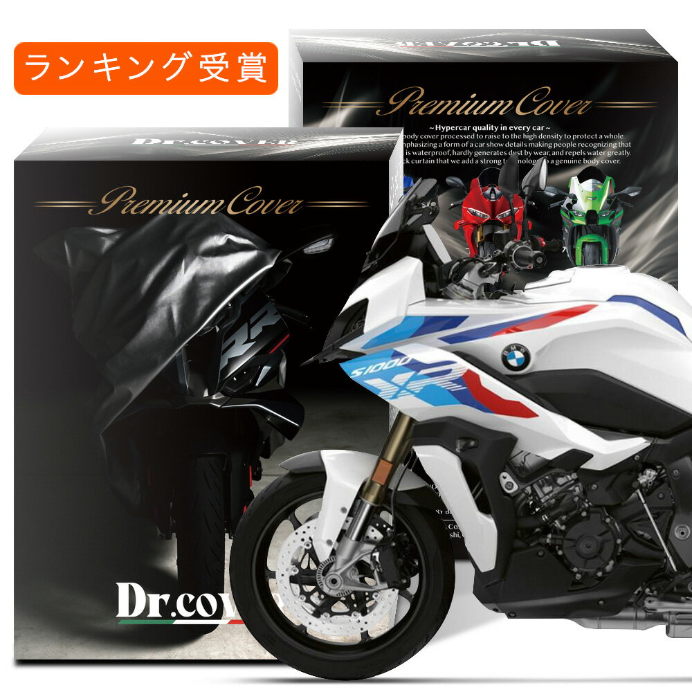 【純正を超えた】 BMW S1000XR 対応 バイクカバー Dr.カバー 裏起毛 ボディカバー ボディーカバー バイク カバー バイク用 紫外線 雨 雪 霜 黄砂 花粉 防塵 防水 撥水 傷防止 劣化 ヘッドライト 保護 【LLLサイズ】 Lot No.01