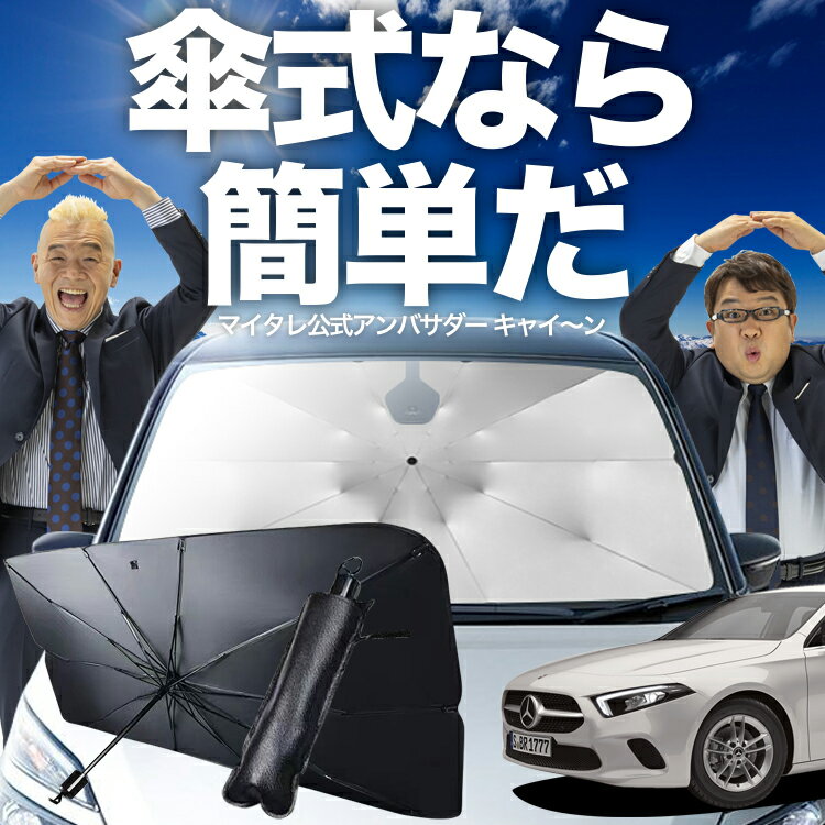 楽天アトマイズ【スーパーSALE！先行公開】 ベンツ Aクラス W177型 傘 サンシェード 車 フロント 傘式 サンシェード 傘型 サンシェード 傘形 サンシェード 車用 おすすめ A180 A180Style A200d シェード カー用品 日除け 紫外線 断熱 折りたたみ 保護 【Mサイズ】 Lot No.02