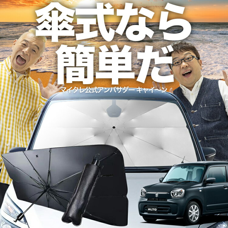 【7/13限定！最大10%OFF】 アルト HA37S/97S型 傘 サンシェード 車 フロント 傘式 サンシェード 傘型 サンシェード 傘形 サンシェード 車用 おすすめ A L HYBRID S HYBRID X シェード カー用品 日除け 紫外線 断熱 折りたたみ 保護 【Sサイズ】 Lot No.03