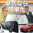 【7/26限定!最大15%OFF】 MAZDA6 アテンザワゴン GJ系 傘 サンシェード 車 フロント 傘式 サンシェード 傘型 サンシェード 傘形 サンシェード 車用 おすすめ マツダ6 シェード カー用品 日除け 紫外線 断熱 折りたたみ 保護 【Mサイズ】 Lot No.03