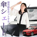 【7/25限定!最大25%OFF】 MAZDA6 アテンザワゴン GJ系 傘 サンシェード 車 フロント 傘式 サンシェード 傘型 サンシェード 傘形 サンシェード 車用 おすすめ マツダ6 シェード カー用品 日除け 紫外線 断熱 折りたたみ 保護 【Mサイズ】 Lot No.01