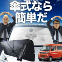 【7/21限定!最大20%OFF】 新型 アトレー S700V/S710V型 傘 サンシェード 車 フロント 傘式 サンシェード 傘型 サンシェード 傘形 サンシェード 車用 おすすめ シェード カー用品 日除け 紫外線 断熱 折りたたみ 保護 【Sサイズ】 Lot No.02