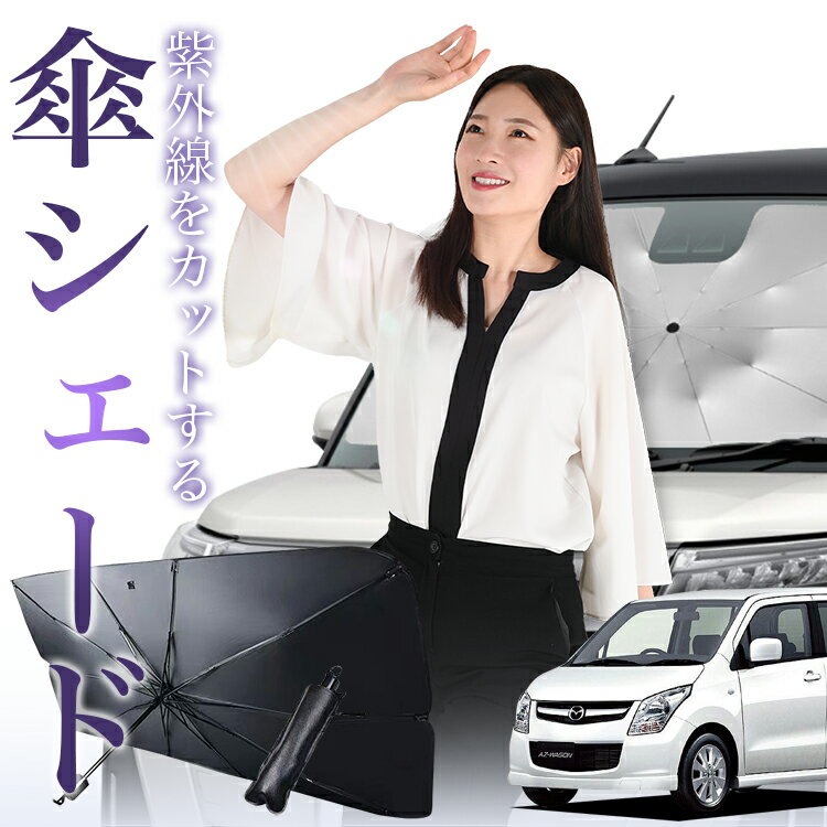 【12/25限定！最大全額4%OFF】 AZワゴン MJ23S系 傘 サンシェード 車 フロント 傘式 サンシェード 傘型 サンシェード 傘形 サンシェード 車用 AZ-WAGON シェード カー用品 日除け 紫外線 断熱 折りたたみ 保護 【Sサイズ】 Lot No.01