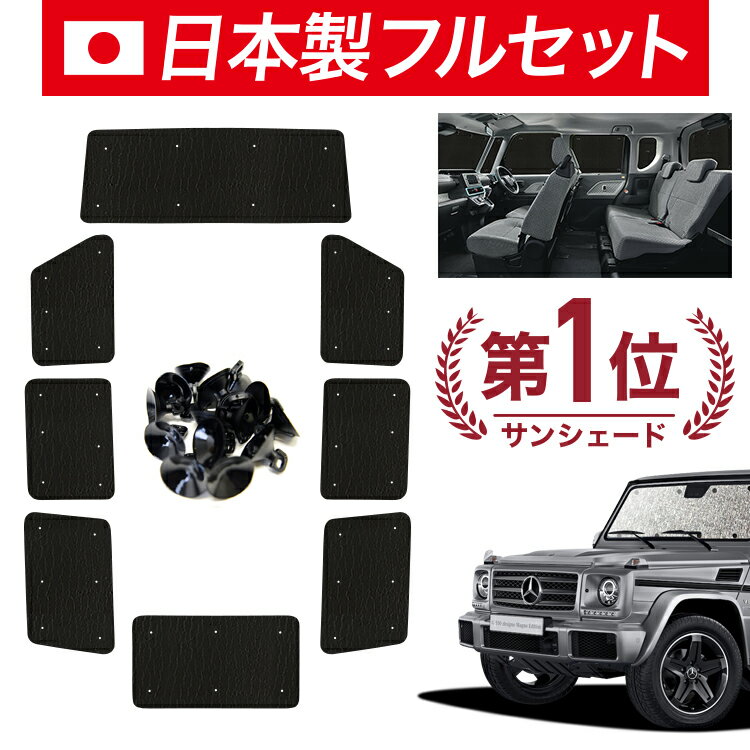 【国産/1台フルセット】【吸盤＋7個】 ベンツ Gクラス W463型 カーテン サンシェード 車中泊 グッズ シームレス ライト シームレスサンシェード ゲレンデ 車用カーテン カーフィルム カーシェード サイド カーテン セット フロント カーテン セット 日除け 専用