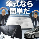 【7/23限定!最大20%OFF】 ビアンテ 傘 サンシェード 車 フロント 傘式 サンシェード 傘型 サンシェード 傘形 サンシェード 車用 おすすめ BIANTE シェード カー用品 日除け 紫外線 断熱 折りたたみ 保護 【Mサイズ】 Lot No.02