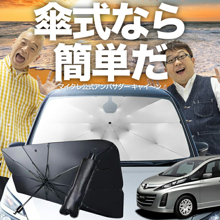 【12/25限定！最大全額4%OFF】 ビアンテ 傘 サンシェード 車 フロント 傘式 サンシェード 傘型 サンシェード 傘形 サンシェード 車用 BIANTE シェード カー用品 日除け 紫外線 断熱 折りたたみ 保護 【Mサイズ】 Lot No.03