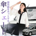 【7/26限定!最大15%OFF】 ビアンテ 傘 サンシェード 車 フロント 傘式 サンシェード 傘型 サンシェード 傘形 サンシェード 車用 おすすめ BIANTE シェード カー用品 日除け 紫外線 断熱 折りたたみ 保護 【Mサイズ】 Lot No.01