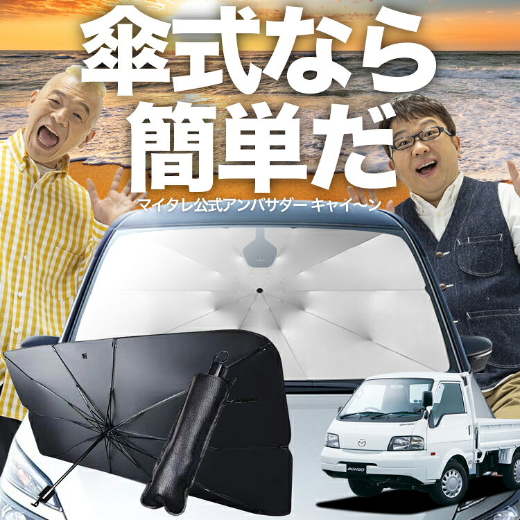 【スーパーSALE速報】 ボンゴトラック SK/SL系 対応 傘 サンシェード 車 フロント 傘式 サンシェード 傘型 サンシェード 傘形 サンシェード 車用 シェード カー用品 日除け 紫外線 断熱 折りたたみ 保護 【Mサイズ】 Lot No.03