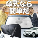 【7/25限定!最大25%OFF】 C-HR 10系 50系 傘 サンシェード 車 フロント 傘式 サンシェード 傘型 サンシェード 傘形 サンシェード 車用 おすすめ NGX10 NGX50 ZGX10 ZYX10 ZYX11 シェード カー用品 日除け 紫外線 断熱 折りたたみ 保護 【Mサイズ】 Lot No.03