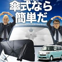 【7/21限定!最大20%OFF】 ムーヴ キャンバス LA800/810系 傘 サンシェード 車 フロント 傘式 サンシェード 傘型 サンシェード 傘形 サンシェード 車用 おすすめ MOVE CANVAS シェード カー用品 日除け 紫外線 断熱 折りたたみ 保護 【Sサイズ】 Lot No.02