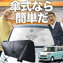 【7/20限定!最大30%OFF】 ムーヴ キャンバス LA800/810系 傘 サンシェード 車 フロント 傘式 サンシェード 傘型 サンシェード 傘形 サンシェード 車用 おすすめ MOVE CANVAS シェード カー用品 日除け 紫外線 断熱 折りたたみ 保護 【Sサイズ】 Lot No.03