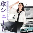 【7/21限定!最大20%OFF】 ムーヴ キャンバス LA800/810系 傘 サンシェード 車 フロント 傘式 サンシェード 傘型 サンシェード 傘形 サンシェード 車用 おすすめ MOVE CANVAS シェード カー用品 日除け 紫外線 断熱 折りたたみ 保護 【Sサイズ】 Lot No.01