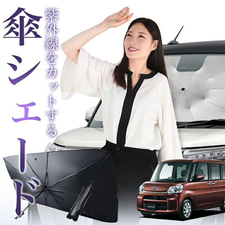 Rakuten - シフォン LA600F/610F系 対応 傘 サンシェード 車 フロント 傘式 サンシェード 傘型 サンシェード 傘式 シェード 傘型 シェード 傘 シェード 車用 シェード カー用品 日除け 断熱 【Sサイズ】 Lot No.00