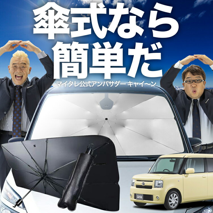 楽天市場】ムーブコンテ サンシェード(車用品|車用品・バイク 楽天市場】ムーブコンテ サンシェード(車用品|車用品・バイク