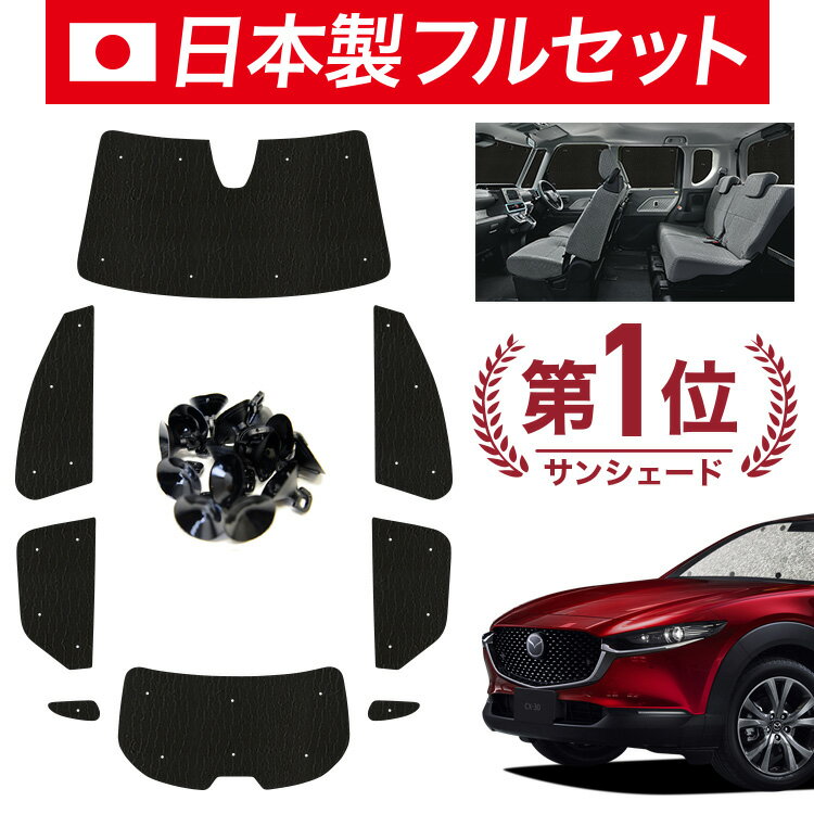 【7/13限定！最大全額2,800円引】【吸盤＋8個】 CX-30 DMEP/DM8P/DMFP型 サンシェード カーテン 車中泊 グッズ シームレス ライト フルセット 1台分 CX-30 車用カーテン カーフィルム カーシェード サイド カーテン セット フロント カーテン セット 日除け