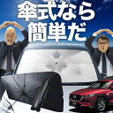 【7/26限定!最大15%OFF】 CX-5 KF系 傘 サンシェード 車 フロント 傘式 サンシェード 傘型 サンシェード 傘形 サンシェード 車用 おすすめ CX-5 シェード カー用品 日除け 紫外線 断熱 折りたたみ 保護 【Mサイズ】 Lot No.02