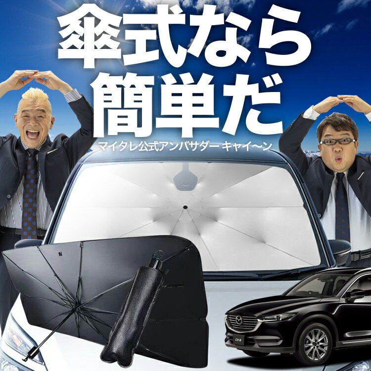 楽天市場】cx-8 純正 サンシェード（対応車種メーカーマツダ）の通販