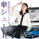 【7/23限定!最大20%OFF】 デイズ ルークス B21A型 傘 サンシェード 車 フロント 傘式 サンシェード 傘型 サンシェード 傘形 サンシェード 車用 おすすめ DAYZ ROOX シェード カー用品 日除け 紫外線 断熱 折りたたみ 保護 【Sサイズ】 Lot No.01