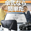 【7/22限定!最大20%OFF】 デリカ D5 D:5 新型 傘 サンシェード 車 フロント 傘式 サンシェード 傘型 サンシェード 傘形 サンシェード 車用 おすすめ CV1W CV2W CV3W CV4W CV5W シェード カー用品 日除け 紫外線 断熱 折りたたみ 保護 【Mサイズ】 Lot No.03