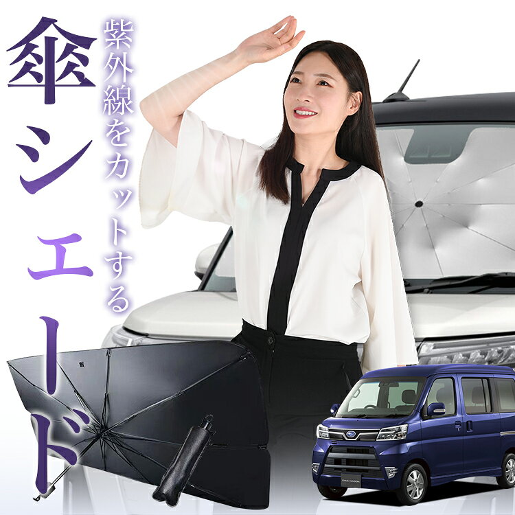 【3/23限定！最大全額3%OFF】 ディアスワゴン S321N/331N系 対応 傘 サンシェード 車 フロント 傘式 サンシェード 傘型 サンシェード 傘形 サンシェード 車用 S321N S331N シェード カー用品 日除け 紫外線 断熱 折りたたみ 保護 【Sサイズ】 Lot No.01
