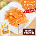 国産 ドライ みかん 皮なし 乾燥 ドライ フルーツ ドライ オレンジ 砂糖不使用 無添加 ビタミンC 輪切り 一口 カット スライス デスクワーク オフィス 会社 職場 学校 ギフト食べ物 お菓子 おやつ スイーツ 個包装 常温 送料無料 日下温州みかん 静岡県 お土産 フードロス