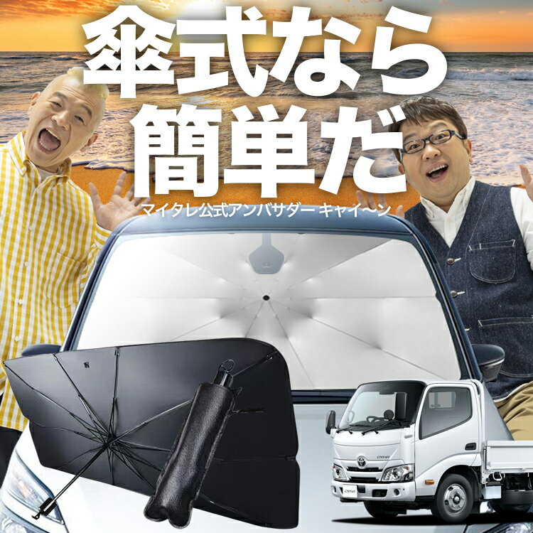 【3/23限定！最大全額3%OFF】 ダイナカーゴ カムロード U600/C600系 対応 傘 サンシェード 車 フロント 傘式 サンシェード 傘型 サンシェード 傘形 サンシェード 車用 [H11.05～] シェード カー用品 日除け 紫外線 断熱 折りたたみ 保護 【Mサイズ】 Lot No.03