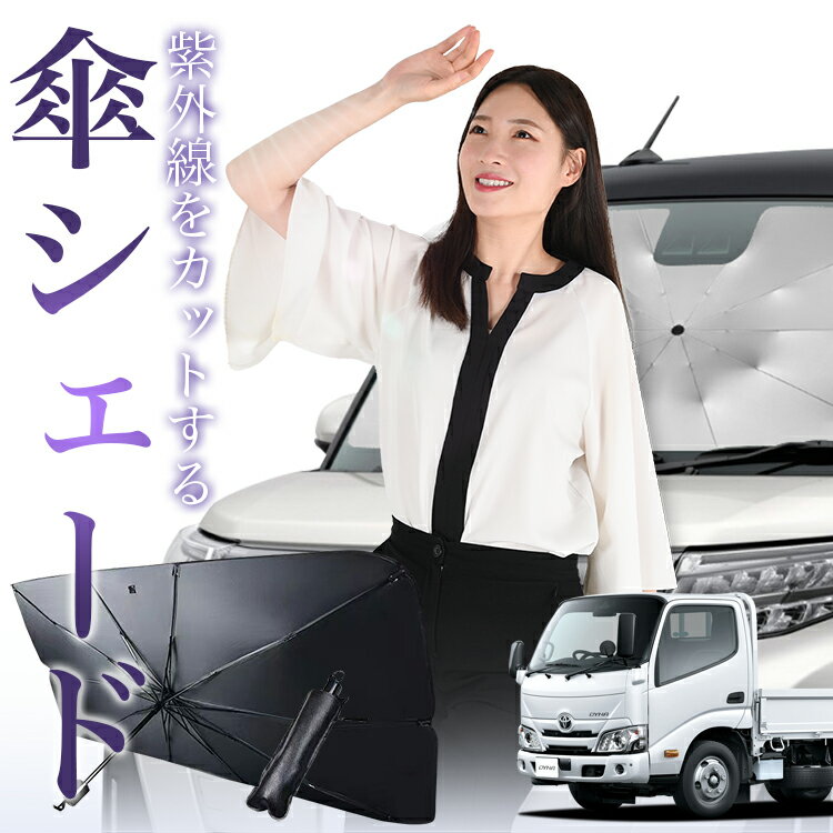 【傘シェードで変わる】 ダイナカーゴ カムロード U600/C600系 傘 サンシェード 車 フロント 傘式 サンシェード 傘型 サンシェード 傘形 サンシェード 車用 おすすめ 標準幅 [H11.05〜] シェード カー用品 日除け 紫外線 断熱 折りたたみ 【Mサイズ】 Lot No.01(2)
