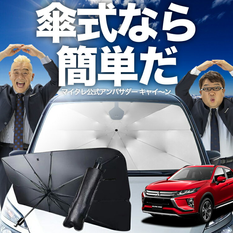 【傘シェードで変わる】 新型 エクリプスクロス GK1W系 傘 サンシェード 車 フロント 傘式 サンシェード 傘型 サンシェード 傘形 サンシェード 車用 ECLIPSE CROSS シェード カー用品 日除け 紫外線 断熱 折りたたみ 保護 【Mサイズ】 Lot No.02