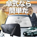 【7/23限定!最大20%OFF】 エスティマ 50系 傘 サンシェード 車 フロント 傘式 サンシェード 傘型 サンシェード 傘形 サンシェード 車用 おすすめ50W 55W 20W シェード カー用品 日除け 紫外線 断熱 折りたたみ 保護 【Mサイズ】 Lot No.03