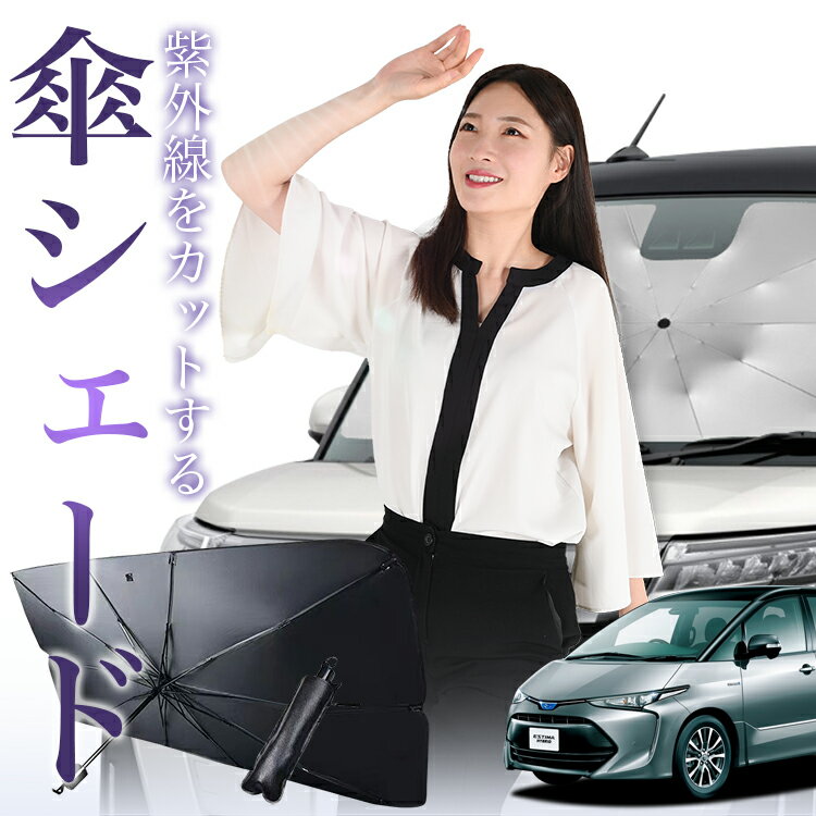 【スーパーSALE！先行公開】 エスティマ 50系 傘 サンシェード 車 フロント 傘式 サンシェード 傘型 サンシェード 傘形 サンシェード 車用 おすすめ50W 55W 20W シェード カー用品 日除け 紫外線 断熱 折りたたみ 保護 【Mサイズ】 Lot No.00
