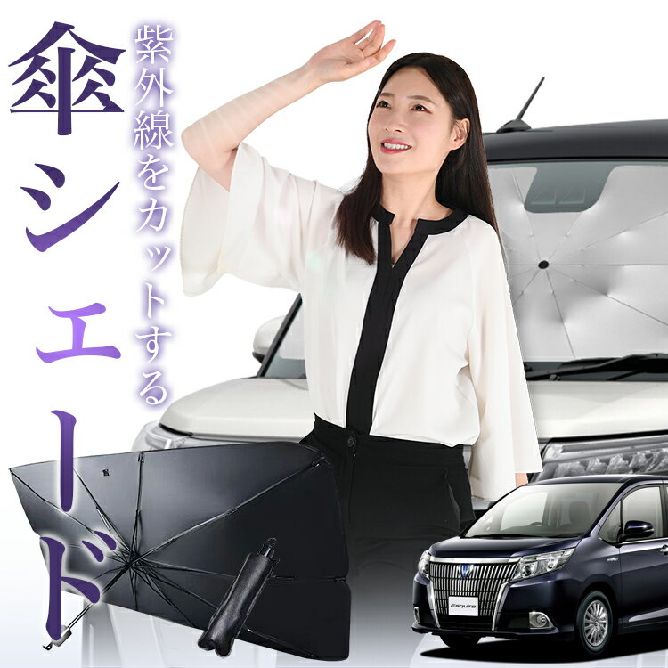 【3/23限定！最大全額3%OFF】 エスクァイア 80系 対応 傘 サンシェード 車 フロント 傘式 サンシェード 傘型 サンシェード 傘形 サンシェード 車用 85系 ZWR80G ZRR80G ZRR85G シェード カー用品 日除け 紫外線 断熱 折りたたみ 保護 【Mサイズ】 Lot No.01