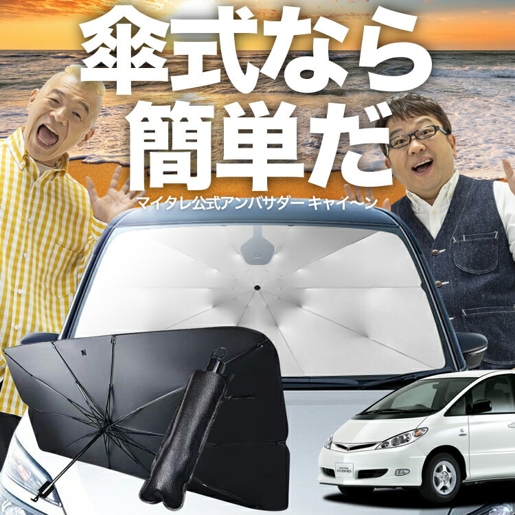 【11/30限定！最大全額4%OFF】 エスティマ 30系 40系 傘 サンシェード 車 フロント 傘式 サンシェード 傘型 サンシェード 傘形 サンシェード 車用 おすすめ エスティマ T L シェード カー用品 日除け 紫外線 断熱 折りたたみ 保護 【Mサイズ】 Lot No.03
