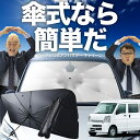 【傘シェードで変わる】 エブリィ バン ワゴン DA17系 傘 サンシェード 車 フロント 傘式 サンシェード 傘型 サンシェード 傘形 サンシェード 車用 おすすめ エブリイ DA17V DA17W シェード カー用品 日除け 紫外線 断熱 折りたたみ 【Sサイズ】 Lot No.02(2)